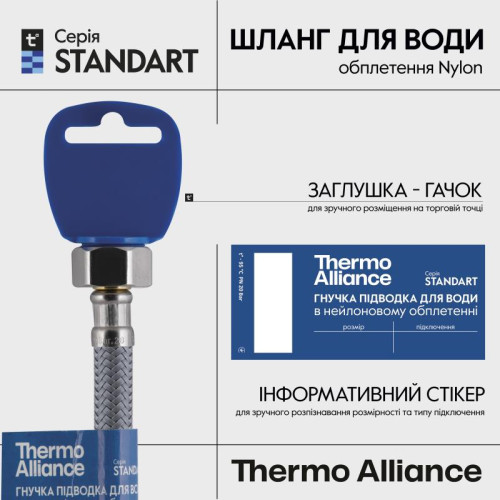 Шланг для воды Thermo Alliance Standart 20 см NYLON 1/2 Шланг для воды Thermo Alliance Standart 20 см NYLON 1/2