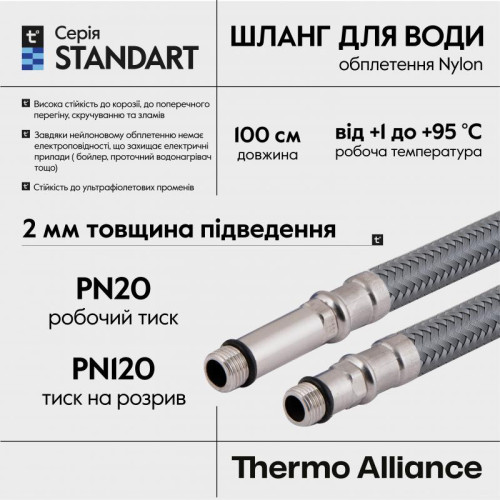 Шланг для подключения смесителя Thermo Alliance Standart (пара) 100 см NYLON M10x1/2 Шланг для подключения смесителя Thermo Alliance Standart (пара) 100 см NYLON M10x1/2