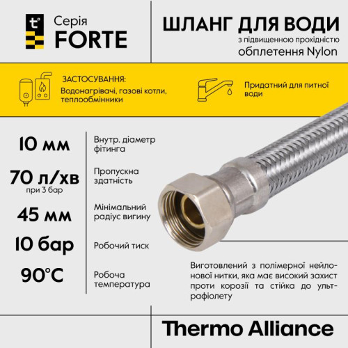 Шланг для воды Thermo Alliance Forte D10 (усиленный) 30 см NYLON 1/2