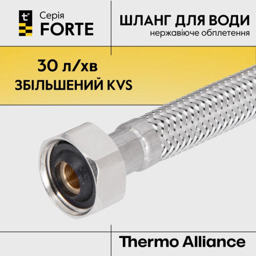Гибкая подводка для воды Thermo Alliance Forte ВВ 120 см TAF385W120