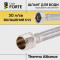 Гибкая подводка для воды Thermo Alliance Forte ВН 100 см TAF386W100